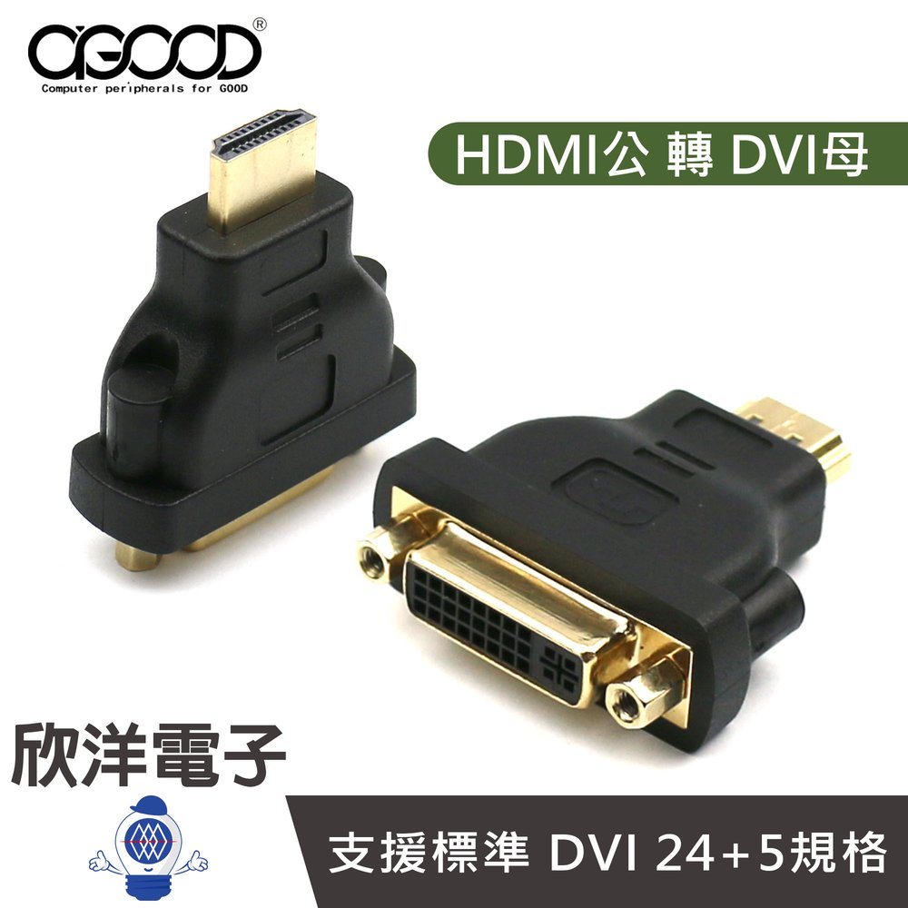 ※ 欣洋電子 ※ AGOOD HDMI公 轉 DVI(24+5)母 鍍金轉接頭 (AG-FB12) 筆電 平板 遊戲機 DVD撥放器 電視 顯示器 投影機