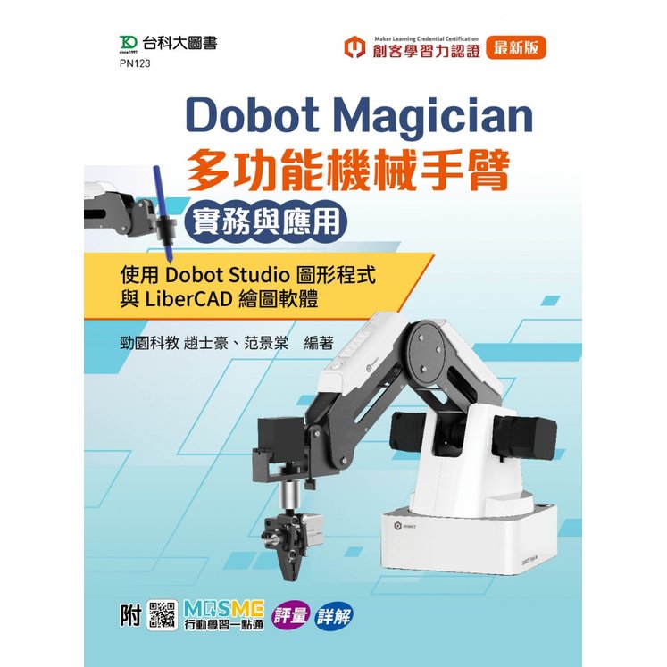 Dobot Magician 多功能機械手臂實務與應用：使用Dobot Studio圖形程式與LiberCAD繪圖軟體 - 附MOSME與MLC認證《台科大圖書》