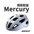 GIANT MERCURY 輕量自行車安全帽