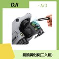 DJI AIR 3 鏡頭鋼化膜(二入組)