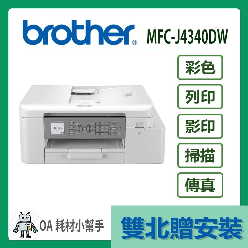 (雙北贈安裝) Brother MFC-J4340DW 威力印輕連供商用雙面無線傳真事務機 列印 影印 掃描 傳真