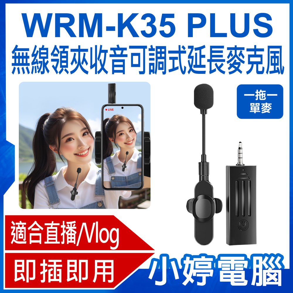 【小婷電腦＊麥克風】全新 WRM-K35 PLUS 一拖一單麥 無線領夾收音可調式延長麥克風 直播網美大推 3.5mm孔 即插即用 適用手機/相機