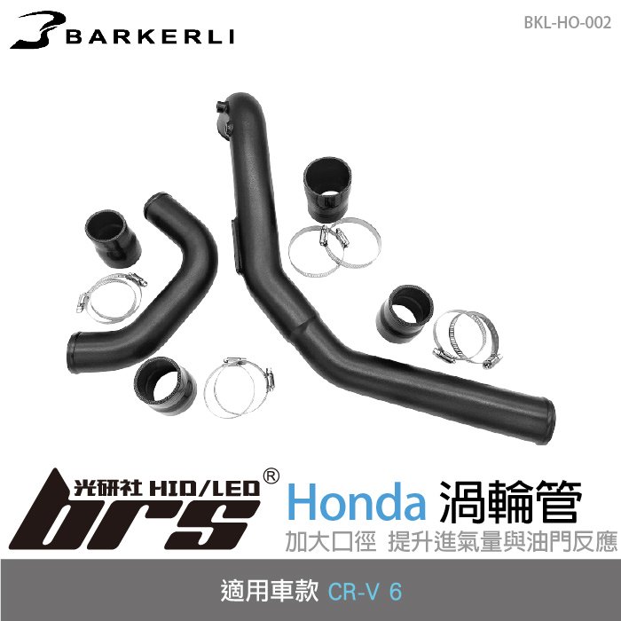 【brs光研社】BKL-HO-002 CR-V 6 渦輪管 Barkerli 巴克利 進氣 鋁合金 Honda 本田 MK6 六代 6代