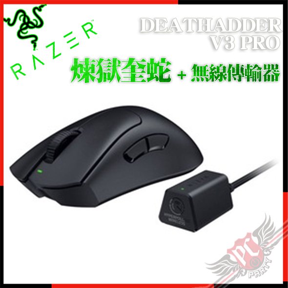 雷蛇 Razer DeathAdder V3 Pro‍ 煉獄奎蛇 超輕量無線人體工學電競滑鼠+無線傳輸器 RZ01-04630300-R3WL