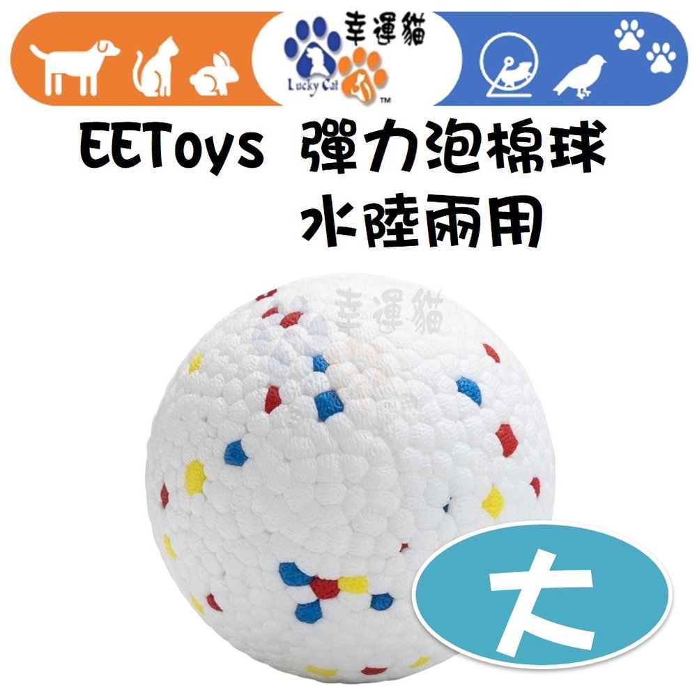 【幸運貓】EEToys (大) 彈力泡棉球 水陸兩用 寵物玩具 狗玩具 球玩具 璦寶