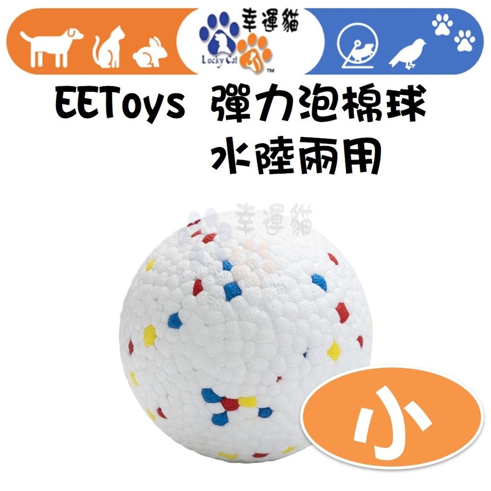 【幸運貓】EEToys (小) 彈力泡棉球 水陸兩用 寵物玩具 狗玩具 球玩具 璦寶