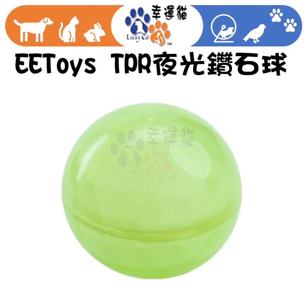 【幸運貓】EEToys 宜特 TPR夜光鑽石球 寵物玩具 球球玩具 狗狗玩具 璦寶
