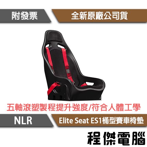 【NLR】Elite Seat ES1 桶型賽車椅墊『高雄程傑電腦』