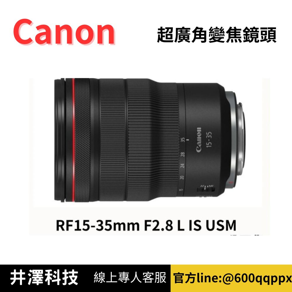 Canon RF 15-35mm F2.8L IS USM 超廣角變焦鏡頭 (公司貨) 無卡分期