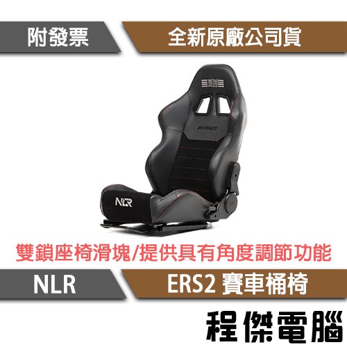 【NLR】ERS2 ELITE Reclining Seat 賽車桶椅『高雄程傑電腦』