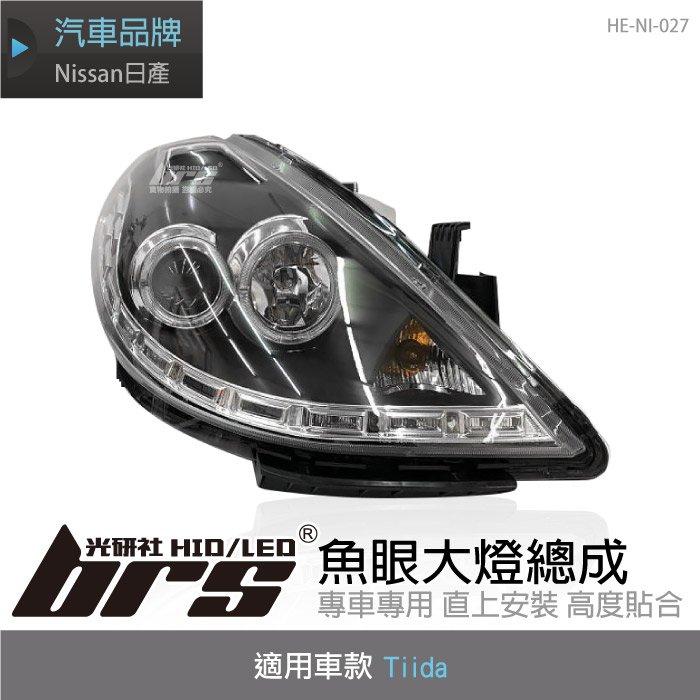 【brs光研社】HE-NI-027 Tiida 魚眼 大燈總成 Nissan 日產 LED 雙光圈 黑底款
