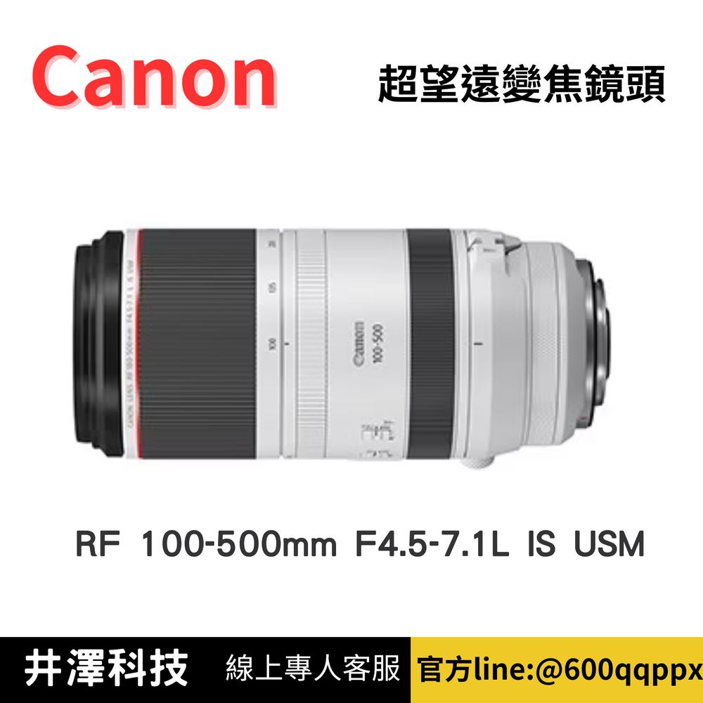 Canon RF 100-500mm F4.5-7.1L IS USM 超望遠變焦鏡頭(公司貨) 無卡分期/學生分期