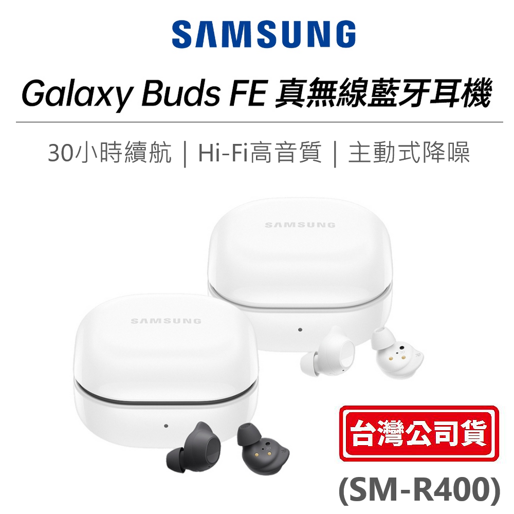 【展利數位電訊】 三星 SAMSUNG Galaxy Buds FE 真無線藍牙耳機 (SM-R400) 台灣公司貨 Hi-Fi音質