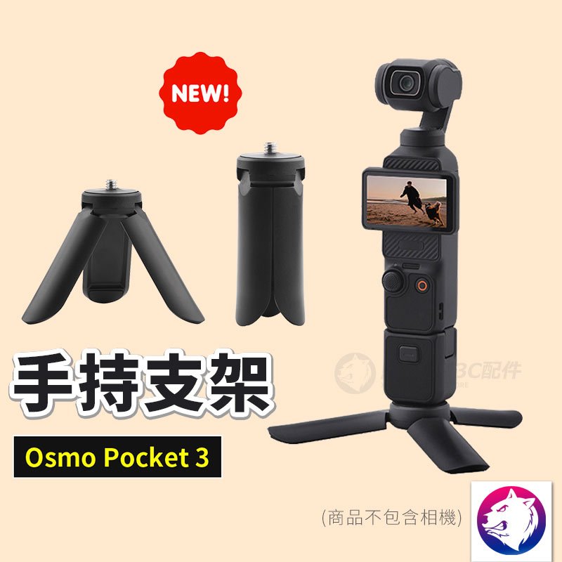 【新款】dji Osmo Pocket 3 手持支架 三腳架 支架配件 熊蓋讚3C