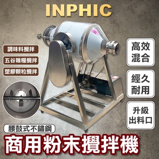 INPHIC-商用化工藥粉食品混料機:小型不鏽鋼腰鼓式粉末攪拌機-IOAG004104A