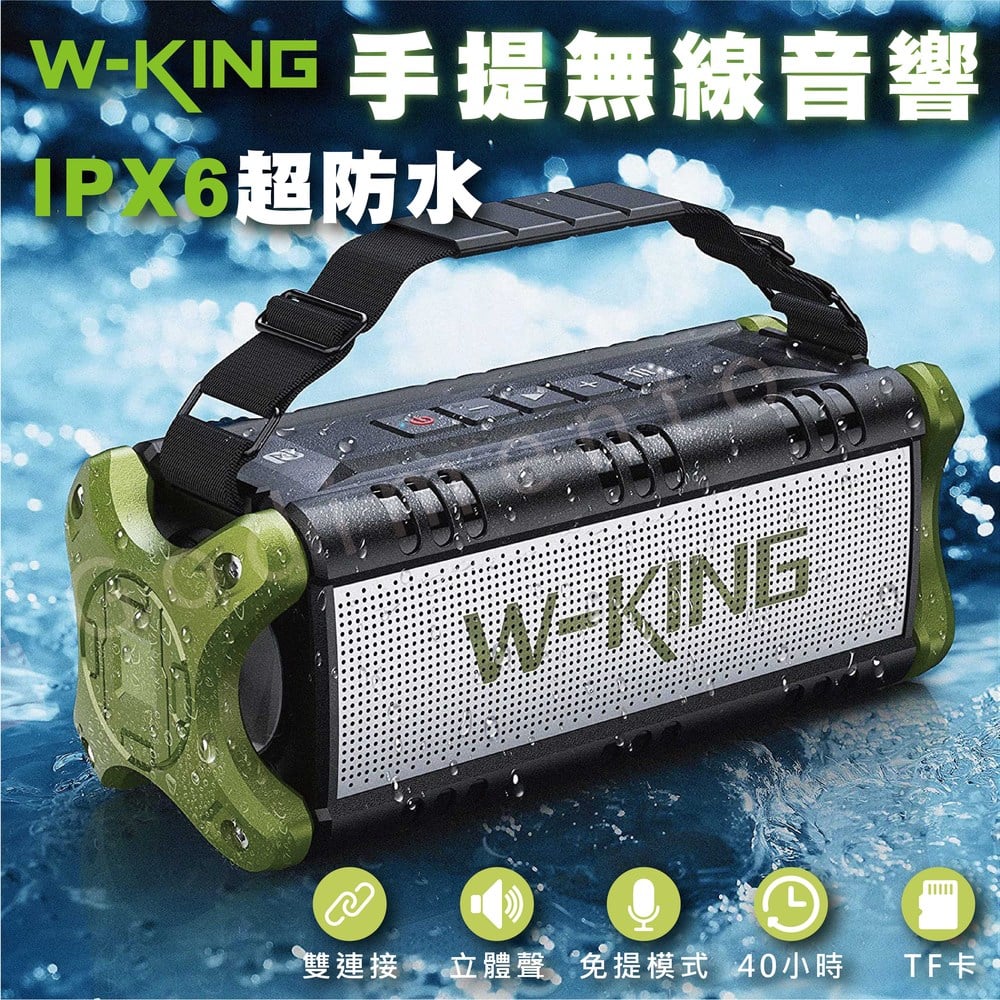 W-KING D8 50W 藍牙喇叭 深沉低音和高清 立體聲 戶外藍牙音箱 藍牙音響 無線喇叭 防潑水音箱 無線音響