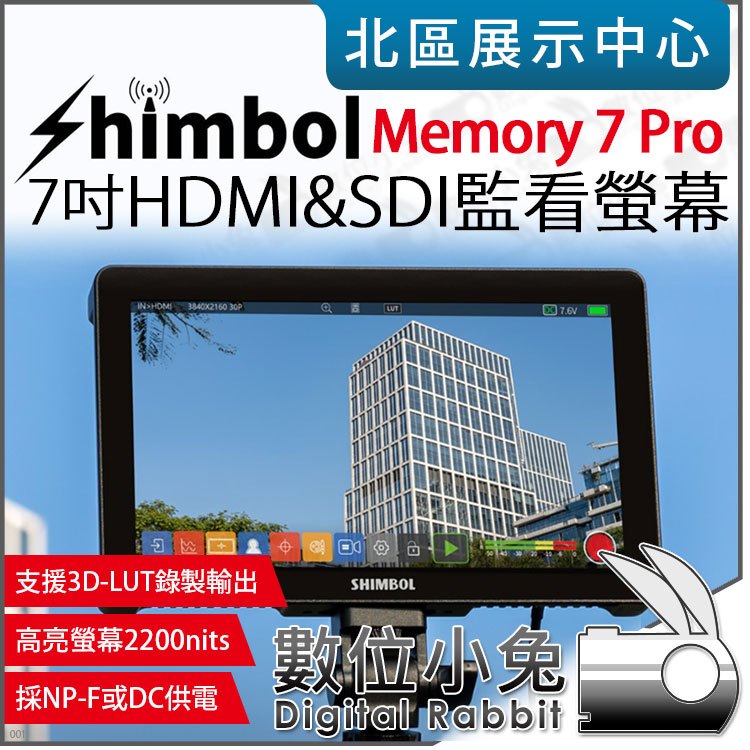 數位小兔【 SHIMBOL Memory 7 Pro 7吋 HDMI SDI 錄影監看螢幕 】外接螢幕 監視螢幕 公司貨