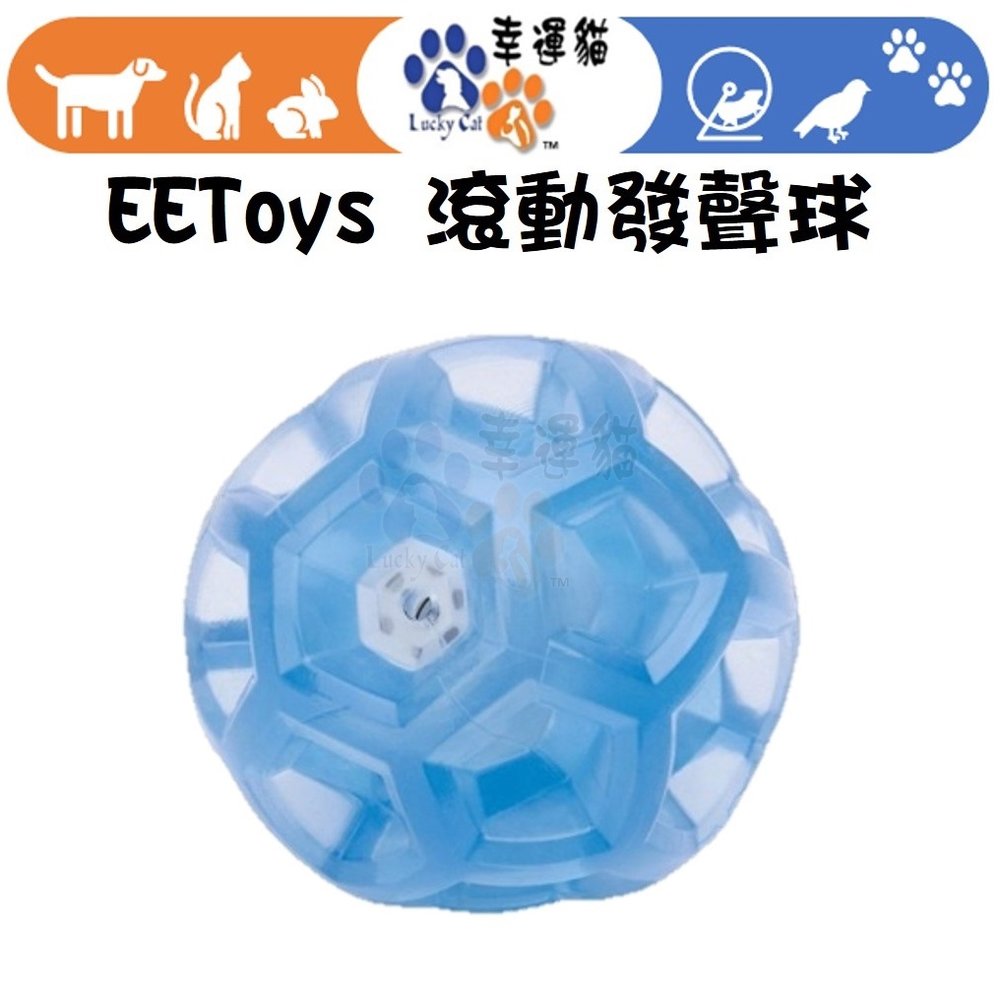 【幸運貓】 EEToys 宜特 滾動發聲球 寵物玩具 狗玩具 球球玩具 璦寶