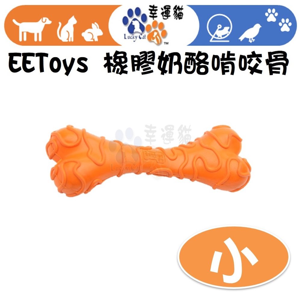 【幸運貓】EEToys 宜特 (小) TPU啃咬雙頭骨 寵物玩具 狗玩具 骨頭玩具 璦寶