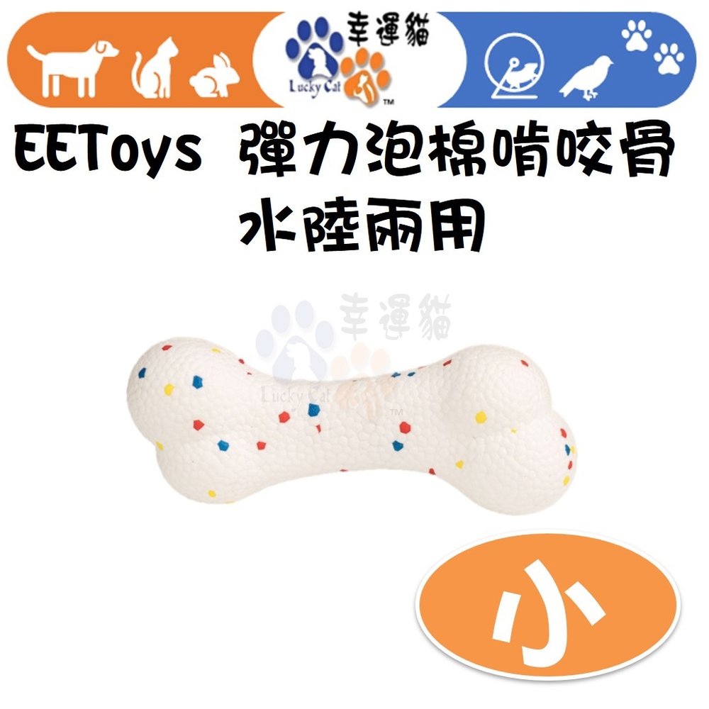 【幸運貓】 EEToys 宜特 (小) 彈力泡棉啃咬骨 水陸兩用 寵物玩具 狗玩具 骨頭玩具 璦寶