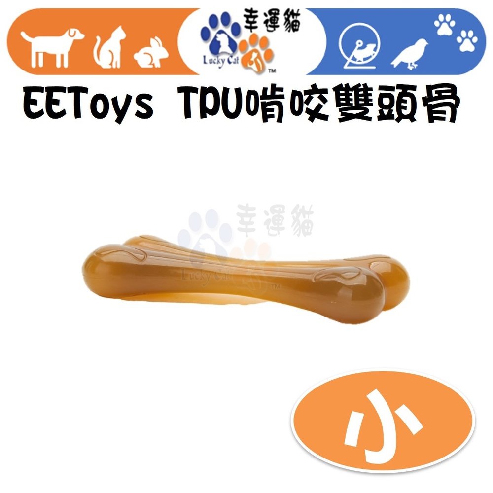 【幸運貓】 EEToys 宜特 (小) TPU 啃咬雙頭骨 狗狗玩具 寵物玩具 骨頭玩具 璦寶