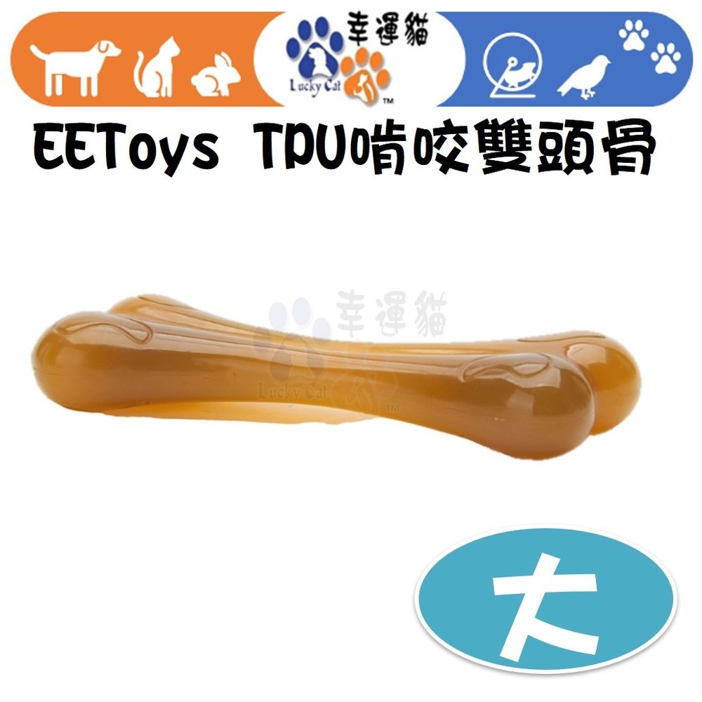 【幸運貓】 EEToys 宜特 (大) TPU 啃咬雙頭骨 狗狗玩具 寵物玩具 骨頭玩具 璦寶