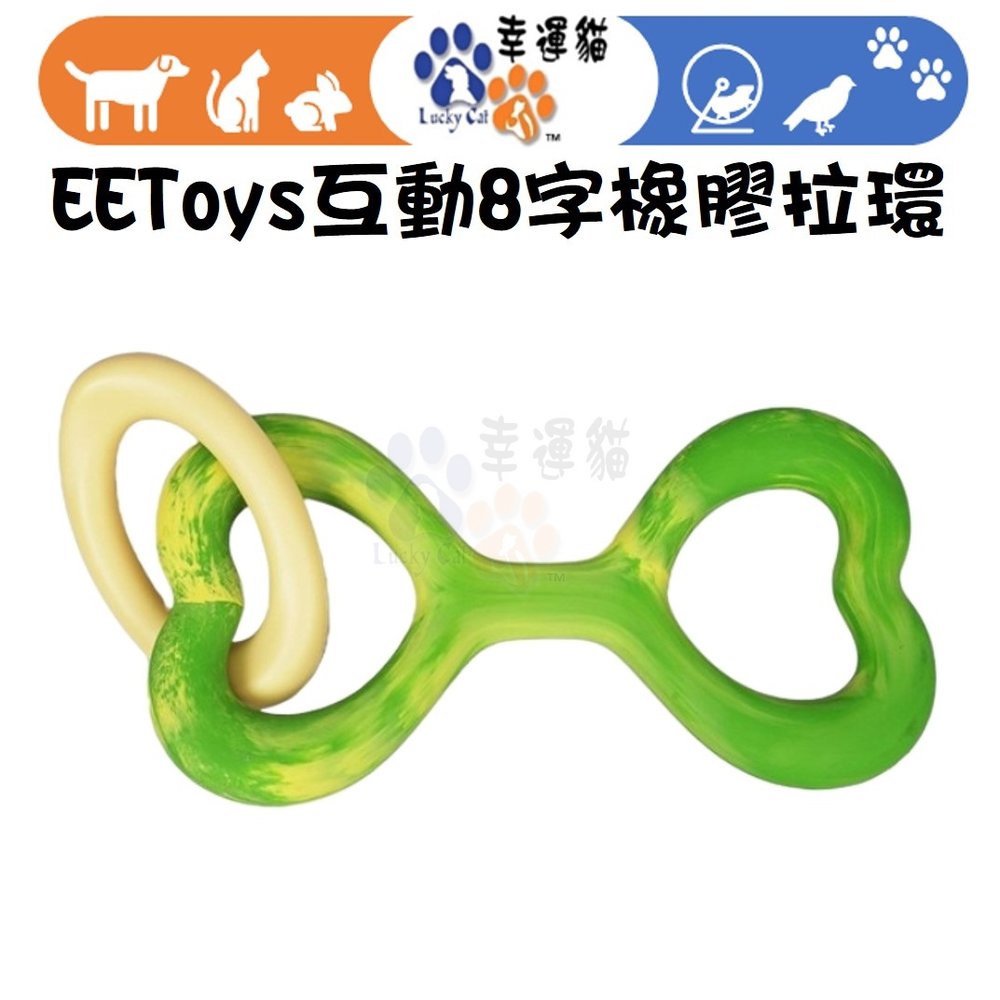【幸運貓】EEToys 宜特 互動8字橡膠拉環 狗狗玩具 寵物玩具 互動玩具 璦寶