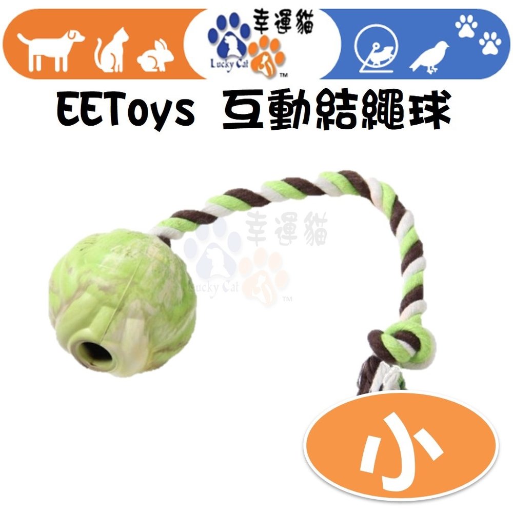 【幸運貓】 EEToys 宜特 (小) 互動結繩球 寵物玩具 狗玩具 互動玩具 璦寶