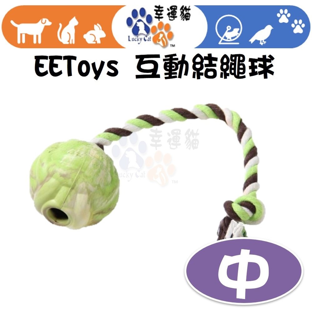 【幸運貓】 EEToys 宜特 (中) 互動結繩球 寵物玩具 狗玩具 互動玩具 璦寶
