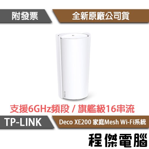 【TP-LINK】Deco XE200 AXE11000 家庭Mesh Wi-Fi 6E 系統 路由器-1入『高雄程傑電腦』