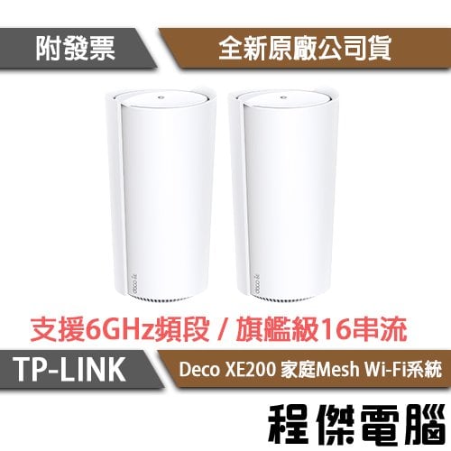 【TP-LINK】Deco XE200 AXE11000 家庭Mesh Wi-Fi 6E 系統 路由器-2入『高雄程傑電腦』