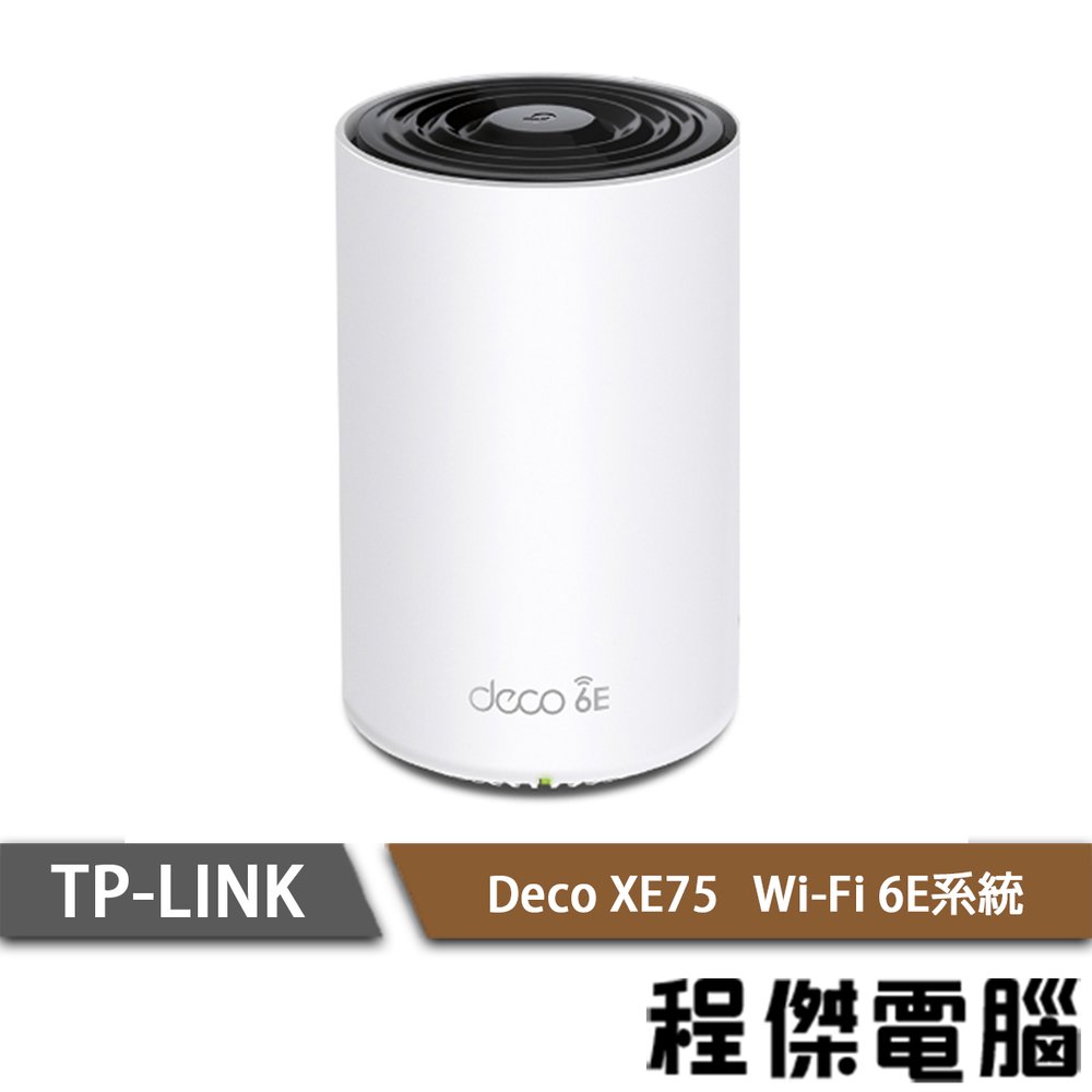 【TP-LINK】Deco XE75 AXE5400 家庭Mesh Wi-Fi 6E系統 路由器-1入『高雄程傑電腦』