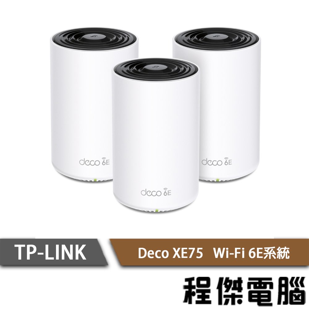 【TP-LINK】Deco XE75 AXE5400 家庭Mesh Wi-Fi 6E系統 路由器-3入『高雄程傑電腦』
