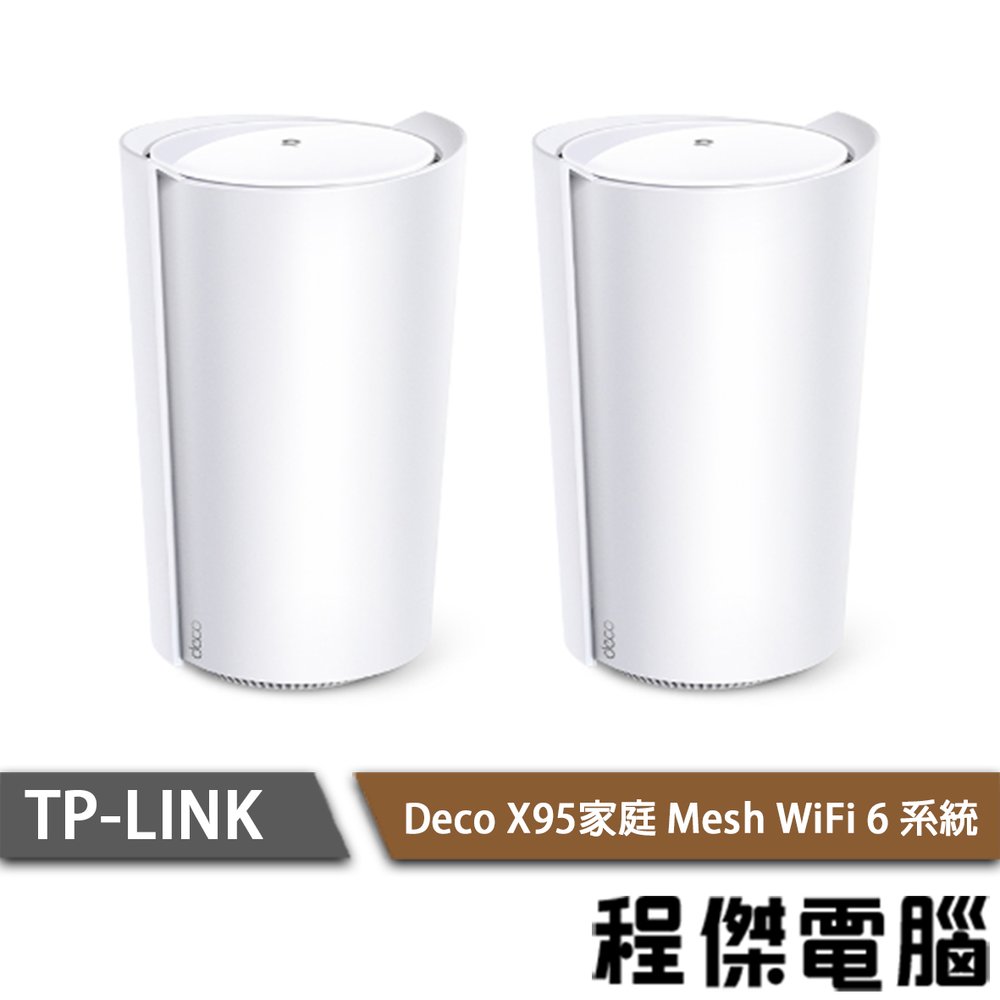 【TP-LINK】Deco X95 AX7800 家庭Mesh Wi-Fi系統-兩入 路由器『高雄程傑電腦』