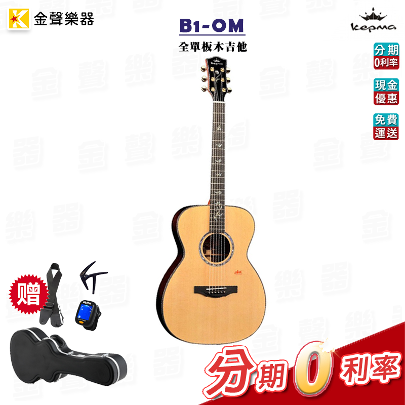 附原廠硬盒 多種吉他配件 Kepma 卡馬 B1-OM 全單板木吉他 公司貨 b1om【金聲樂器】