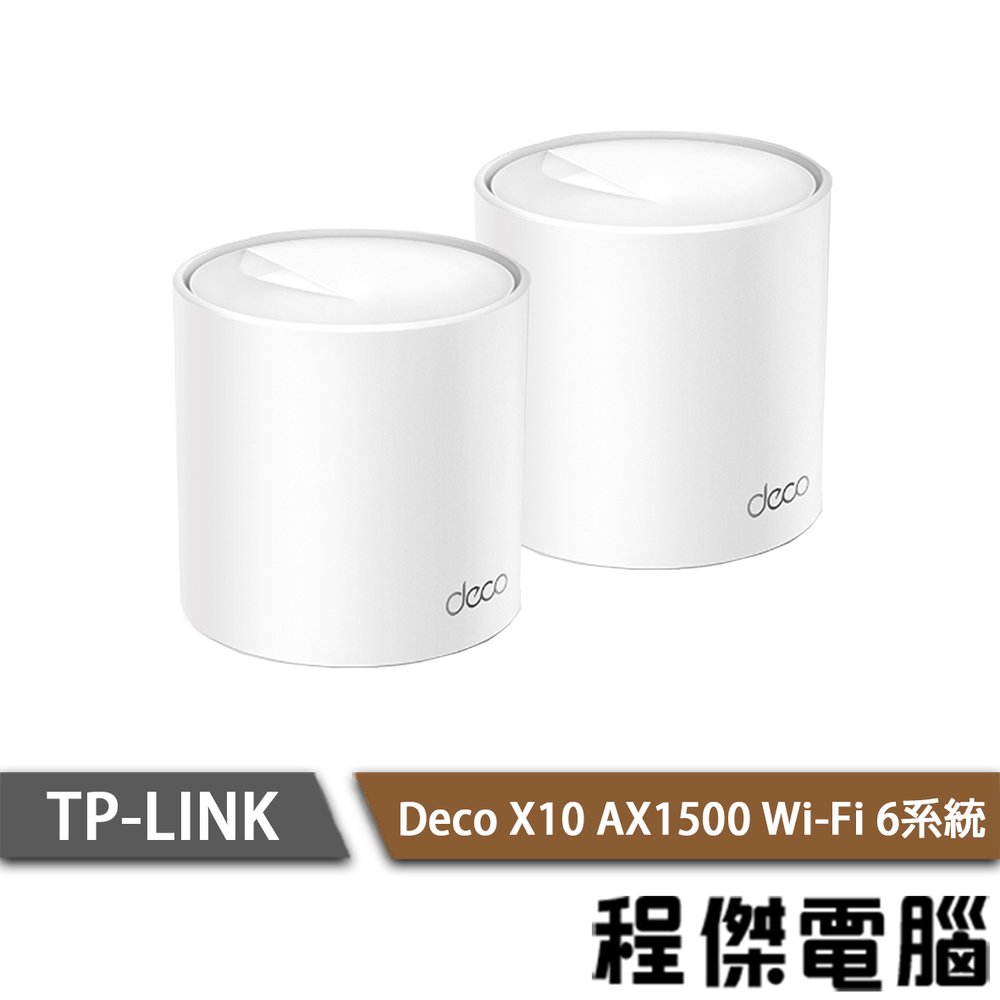 【TP-LINK】 Deco X10 AX1500 家庭Mesh Wi-Fi 6系統 路由器-2入『高雄程傑電腦』