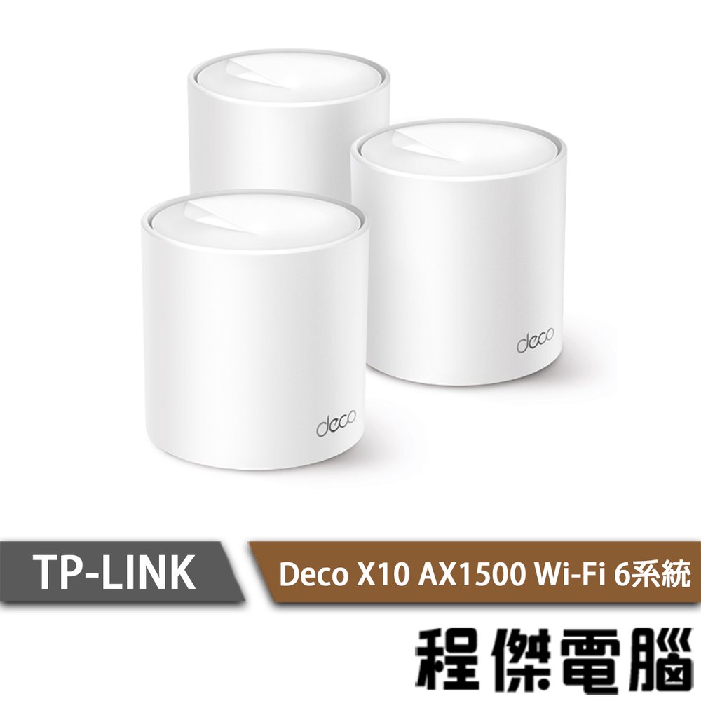 【TP-LINK】Deco X10 AX1500 家庭Mesh Wi-Fi 6系統 路由器-3入『高雄程傑電腦』