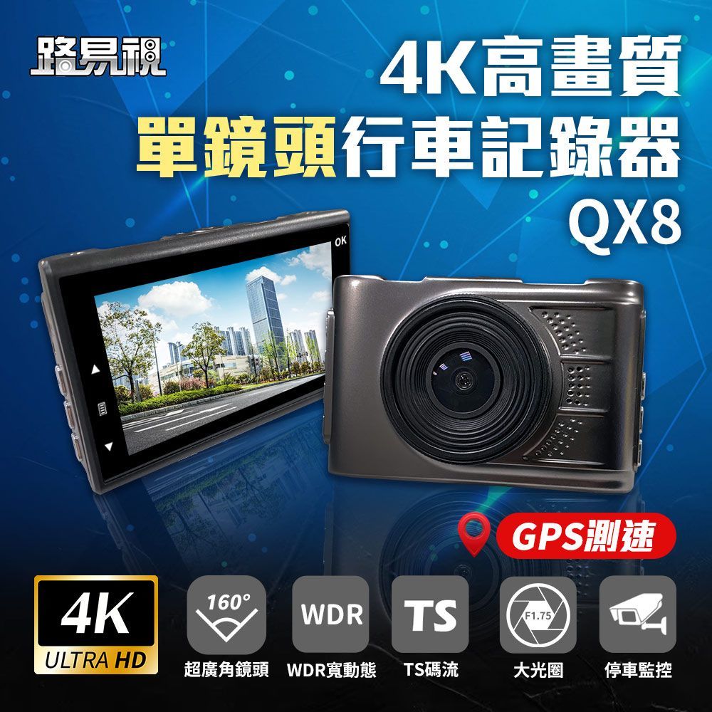 【路易視】 QX8 4K高畫質 GPS 單機型 行車記錄器 高畫質 贈記憶卡