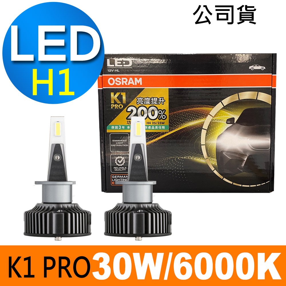 OSRAM K1 PRO系列加亮200% H1 汽車LED大燈 6000K /公司貨 (2入)《買就送 OSRAM修容組》