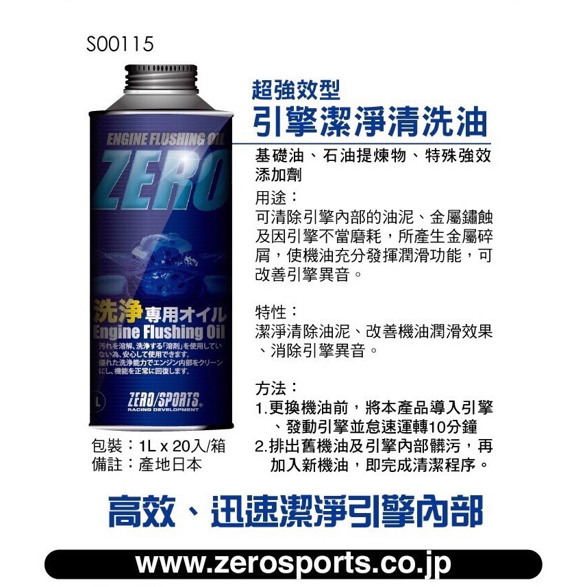 日本原裝進口 ZERO/SPORTS 超強效引擎清洗油 潔淨清除引擎內部油泥/改善引擎異音/提升機油潤滑