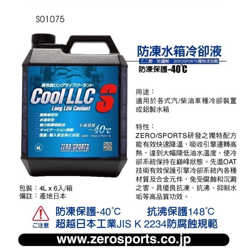 日本原裝進口 ZERO/SPORTS 水箱精 水箱冷卻液 防凍-40℃/抗沸保護148℃ 頂級藍液 鋁製水箱推薦