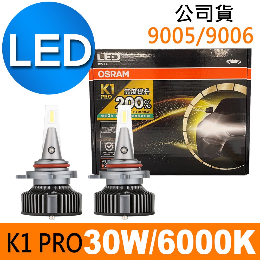 OSRAM K1 PRO系列加亮200% 9005/9006 汽車LED大燈 6000K /公司貨 (2入)《買就送 OSRAM修容組》