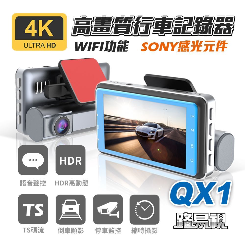 【路易視】QX1 4K WIFI 單機型 單鏡頭 行車記錄器 SONY感光元件 高動態範圍技術