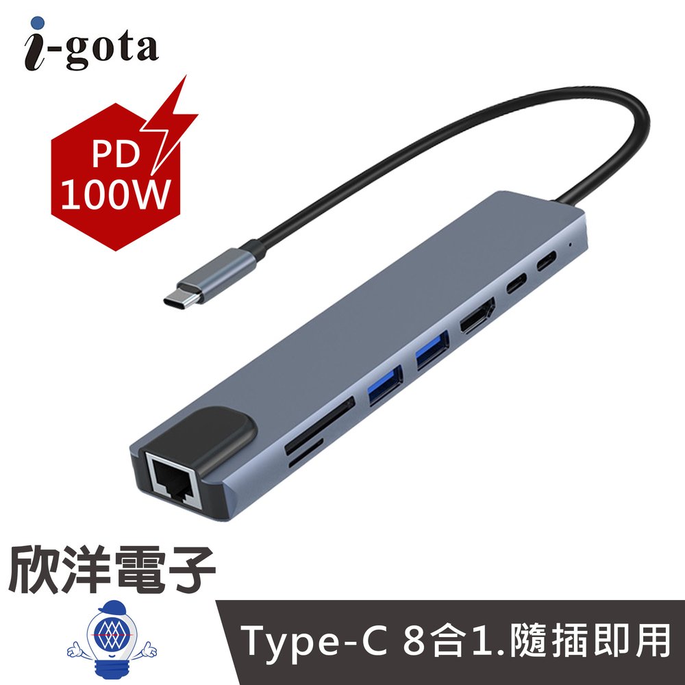※ 欣洋電子 ※ i-gota 100W Type-C 8合1 精英擴展埠 HUB集線器 (GHB-003) 適用讀卡機 鍵盤 滑鼠 隨身碟 外接硬碟