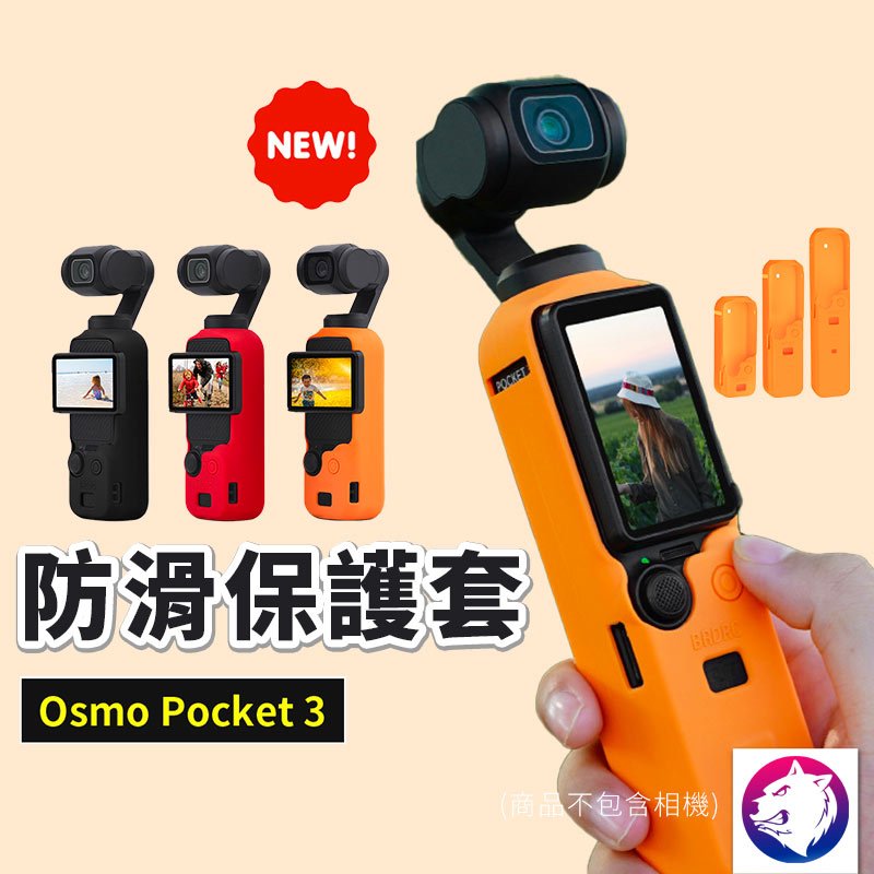 小號【新款】dji Osmo Pocket 3 防滑保護套 相機機身防摔矽膠套 防摔套 熊蓋讚3C