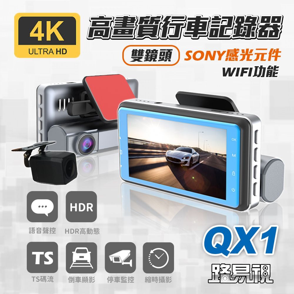 【路易視】QX1 4K WIFI 雙鏡頭 行車記錄器 SONY感光元件 高動態範圍技術