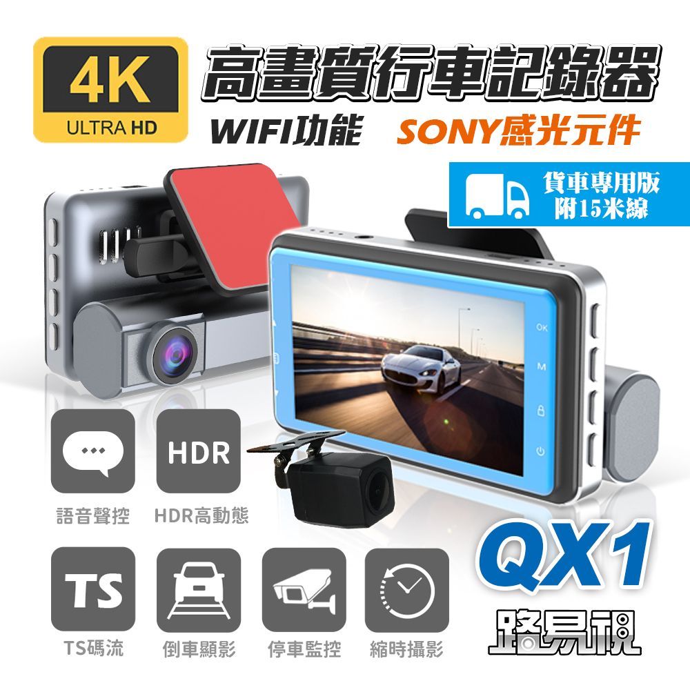 【路易視】QX1 4K WIFI 雙鏡頭 貨車版 行車記錄器 SONY感光元件 高動態範圍技術
