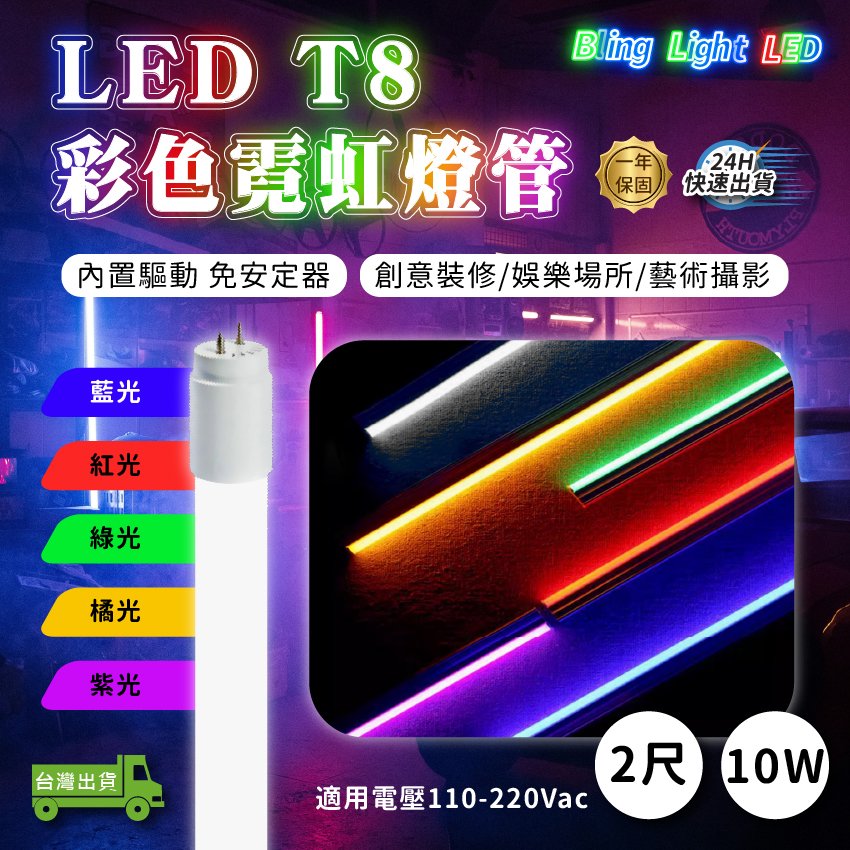 ◎Bling Light LED◎LED T8 彩色霓虹燈管 二尺/10W 藍/紅/綠/橘/紫 另有四尺/20W