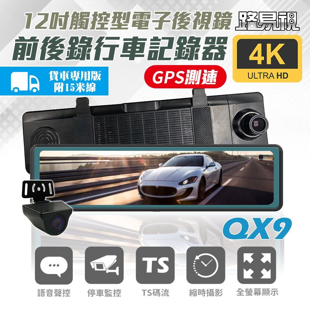【路易視】QX9 貨車版 4K超高畫質鏡頭 電子後視鏡 12吋行車記錄器 行車記錄器
