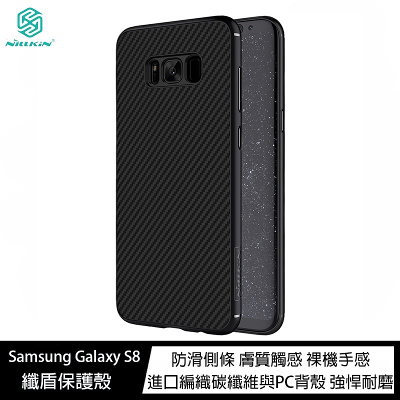 魔力強【NILLKIN 纖盾保護殼】Samsung Galaxy S8 5.8吋 碳纖維紋 裸機手感 手機殼